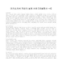 자기소개서 작성사례(건설회사4) 자기소개서 작성사례(건설회사4)